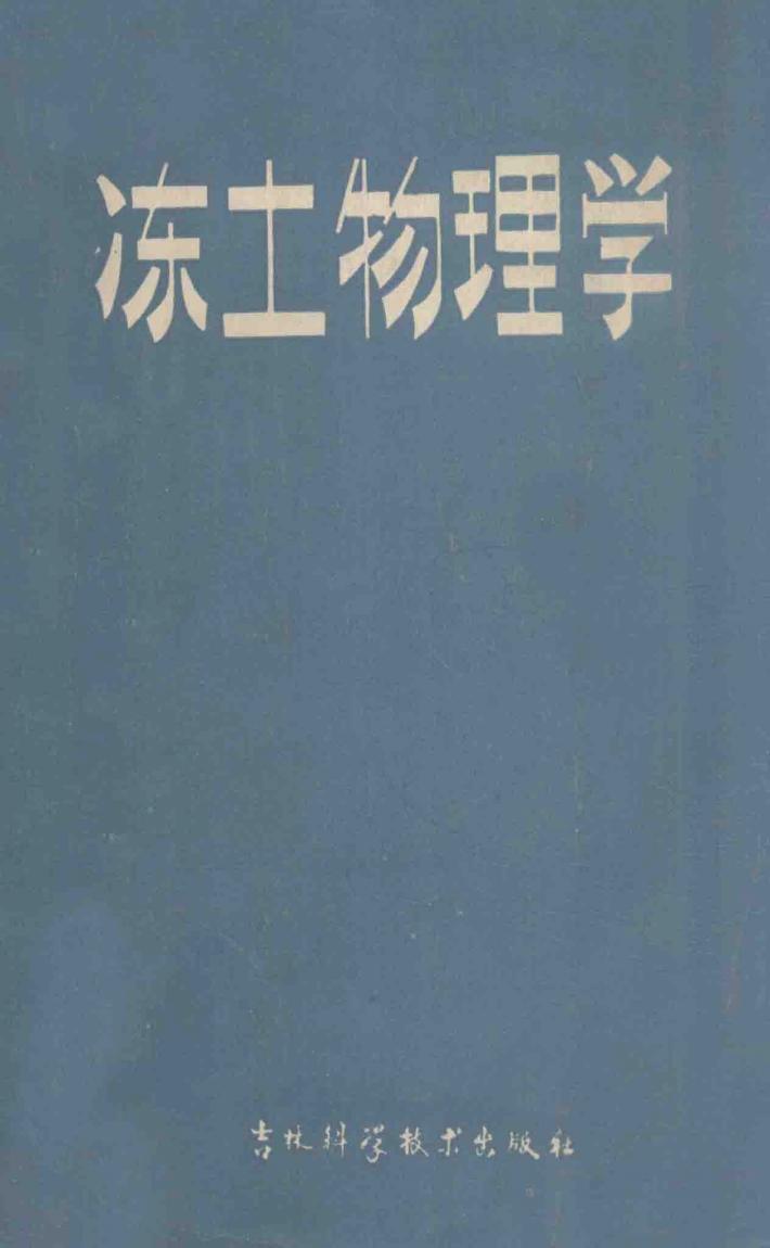 冻土物理学 封面