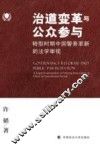 治道变革与公众参与  转型时期中国警务革新的法学审视 电子书封面