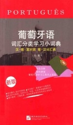 葡萄牙语词汇分类学习小词典 汉 葡 英对照 葡 汉词汇表 封面