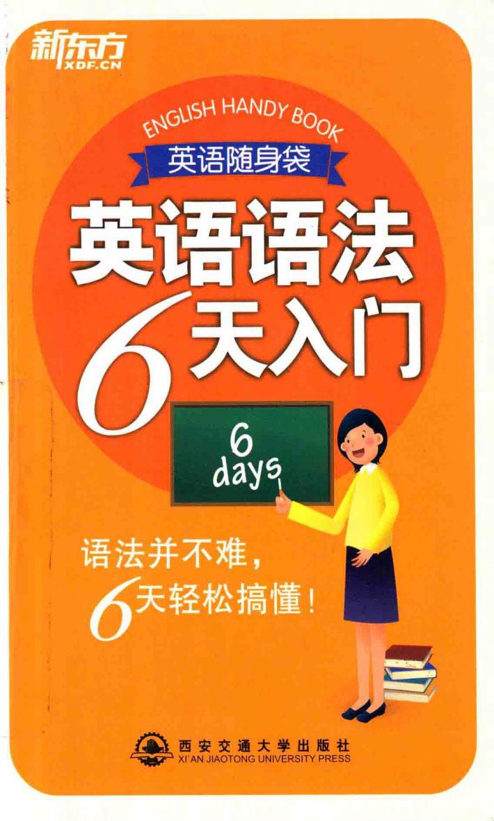 英语语法6天入门 封面