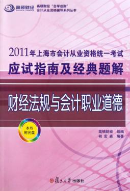 2011年上海市会计从业资格统一考试应试指南及经典题解  财经法规与会计职业道德 封面