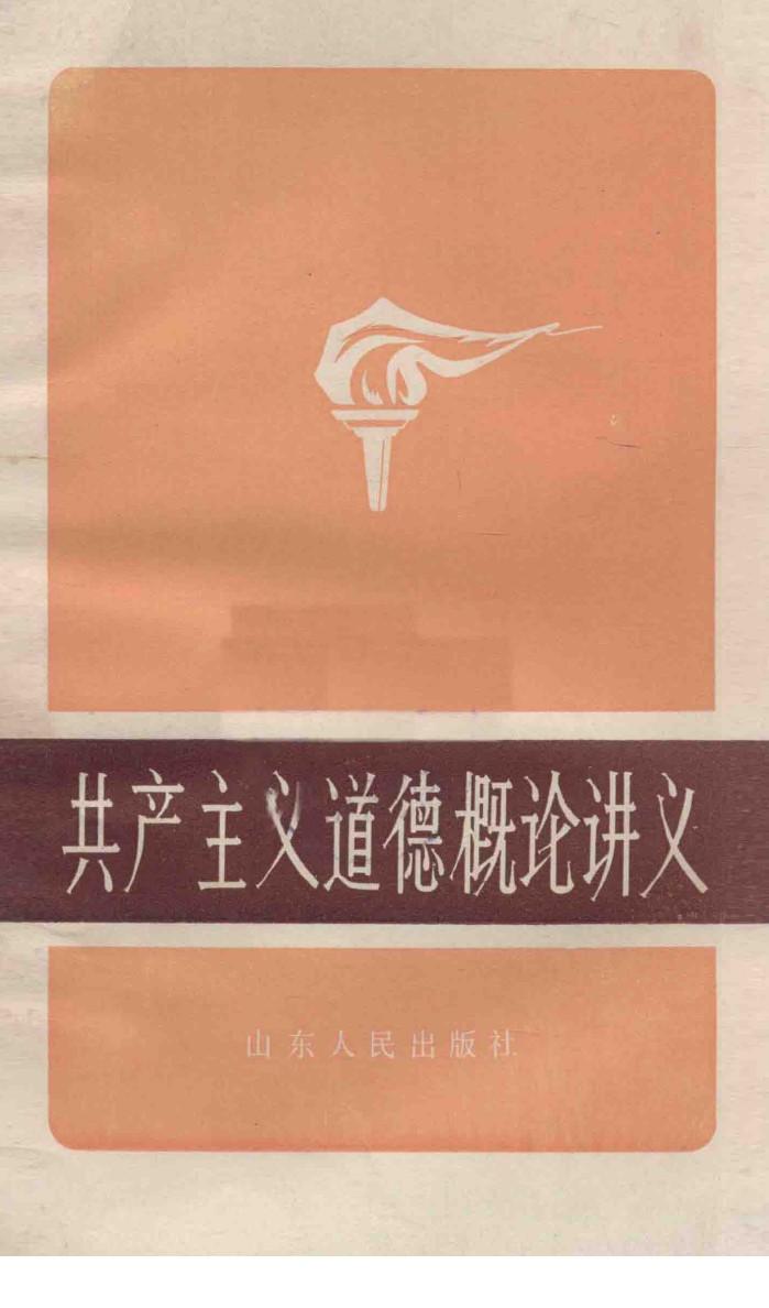 共产主义道德概论讲义  修订本 封面