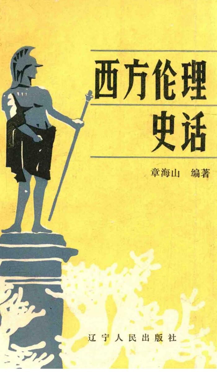 西方伦理史话 封面