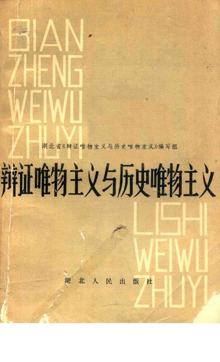 辩证唯物主义与历史唯物主义 修订本 第2版 封面