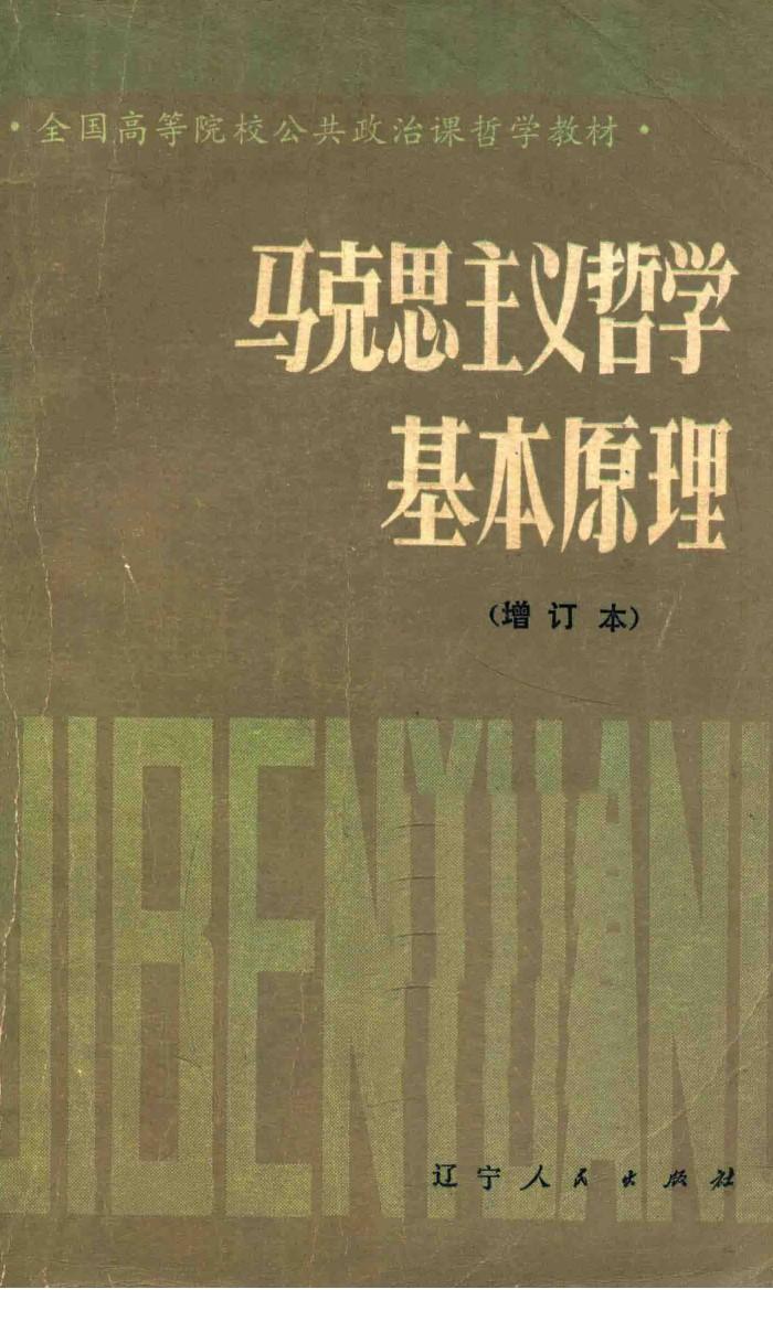 马克思主义哲学基本原理 增订本 第2版 封面