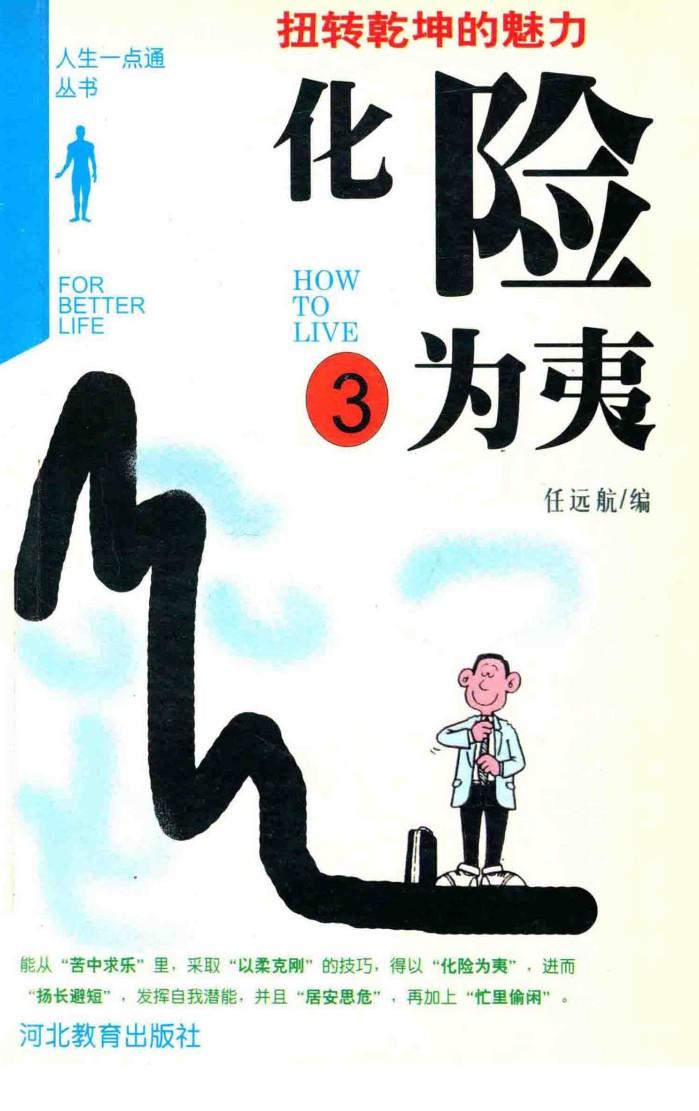 化险为夷  扭转乾坤的魅力 封面