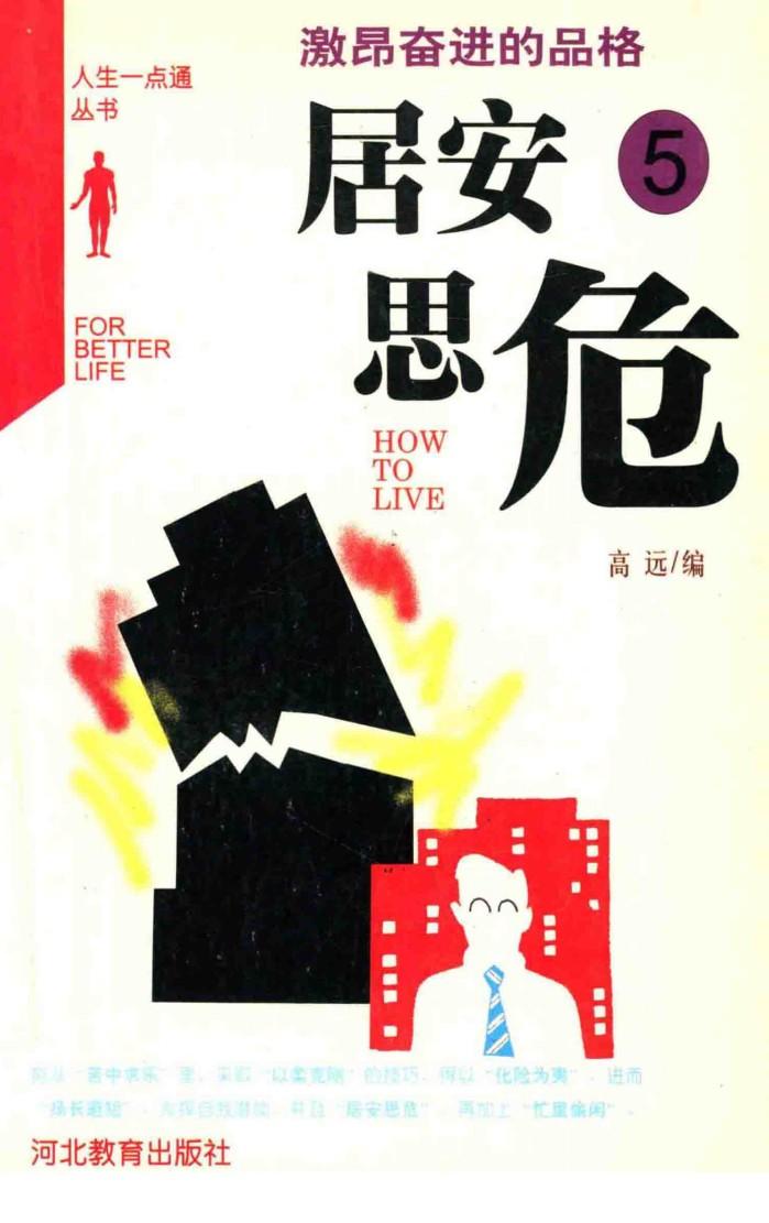 居安思危  激昂奋进的品格 封面