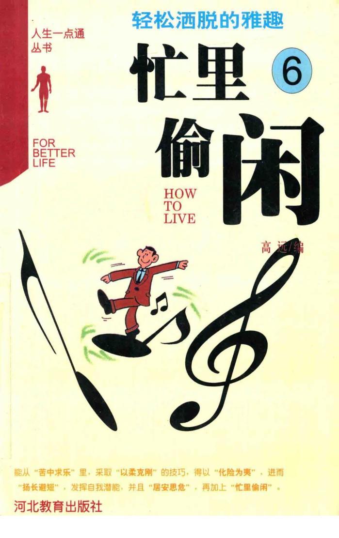 忙里偷闲  轻松洒脱的雅趣 封面