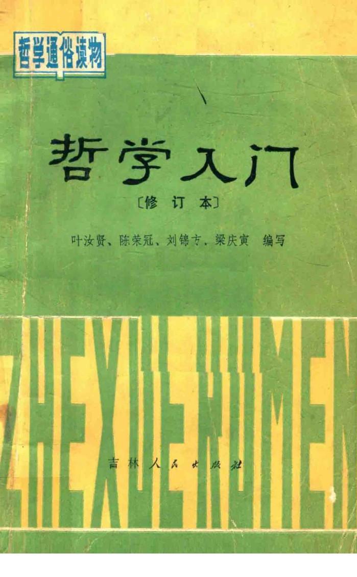 哲学入门 封面