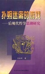 扑朔迷离的游戏 后现代哲学思潮研究 封面