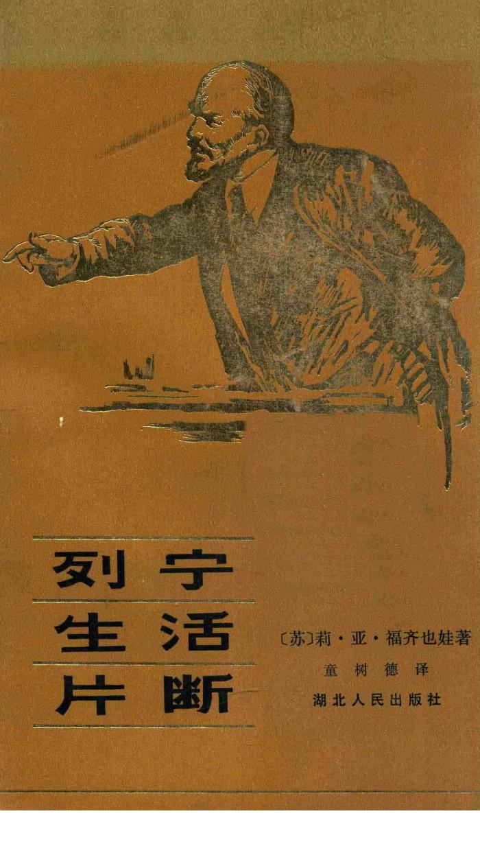 列宁生活片断 第2版 封面