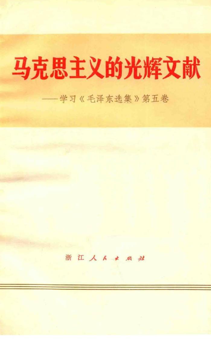 马克思主义的光辉文献  学习《毛泽东选集》第5卷 封面