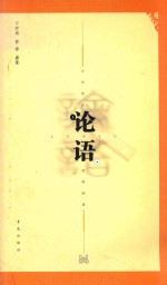 论语 封面