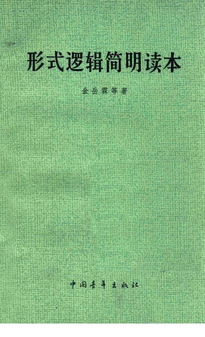 形式逻辑简明读本  第3版 封面