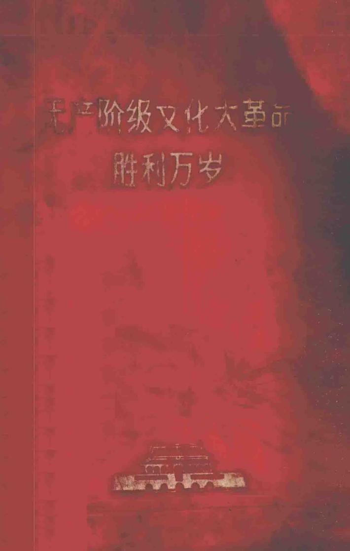 无产阶级文化大革命胜利万岁 封面