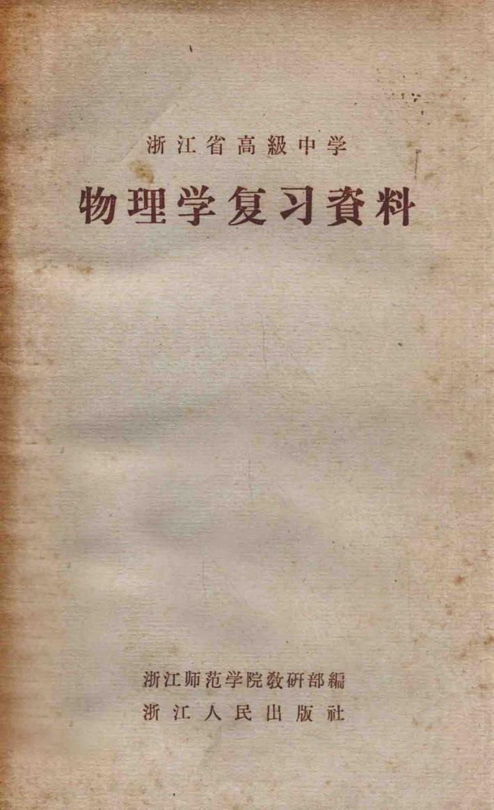 物理学复习资料  浙江省高级中学 封面