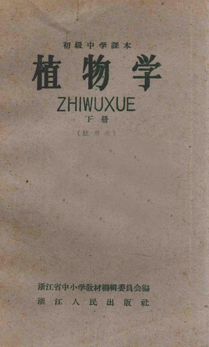 植物学  下  试用本  初级中学课本 封面