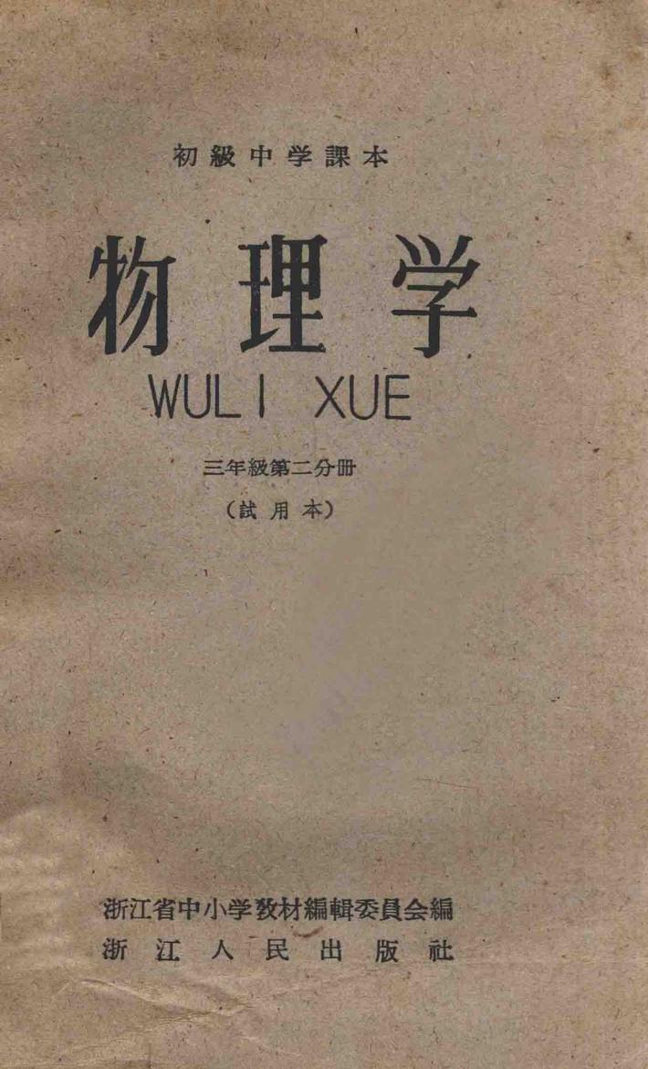 物理学  三年级  第2分册  试用本  初级中学课本 封面