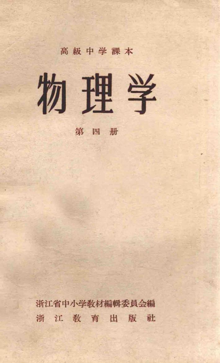 物理学  第4册  高级中学课本 封面
