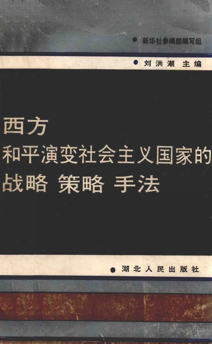 西方和平演变社会主义国家的战略  策略  书法  新华社参编部编写组 封面