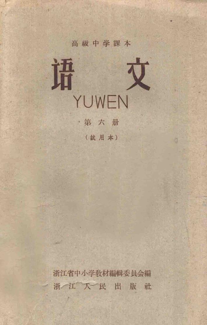 语文  第6册  试用本  高级中学读本 封面