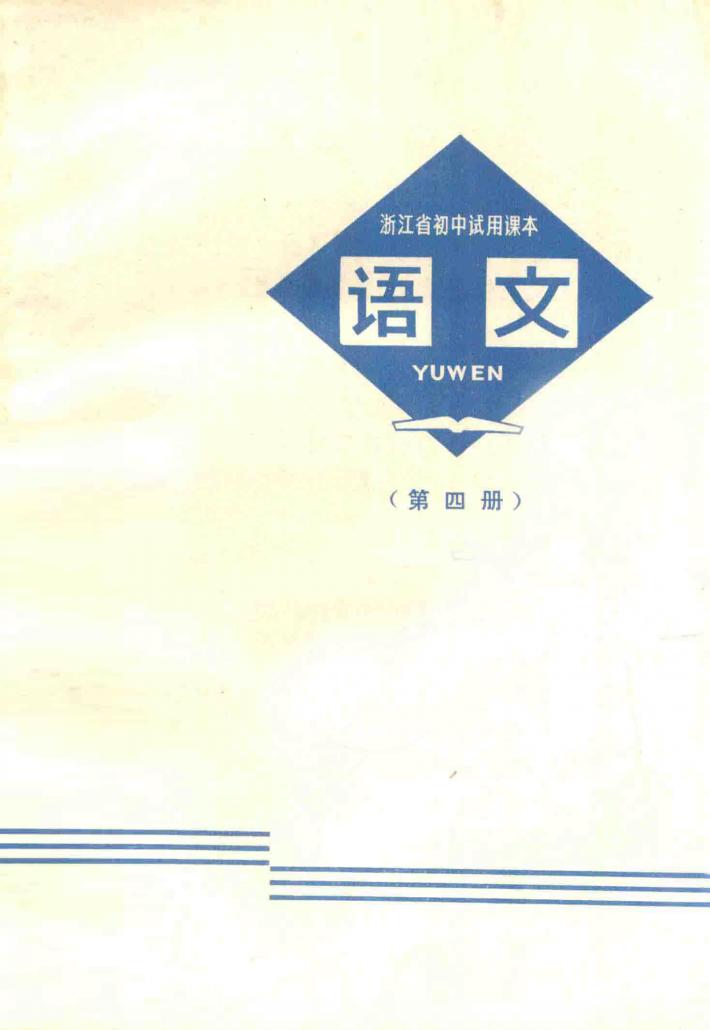 语文  第4册  浙江省初中试用课本 封面