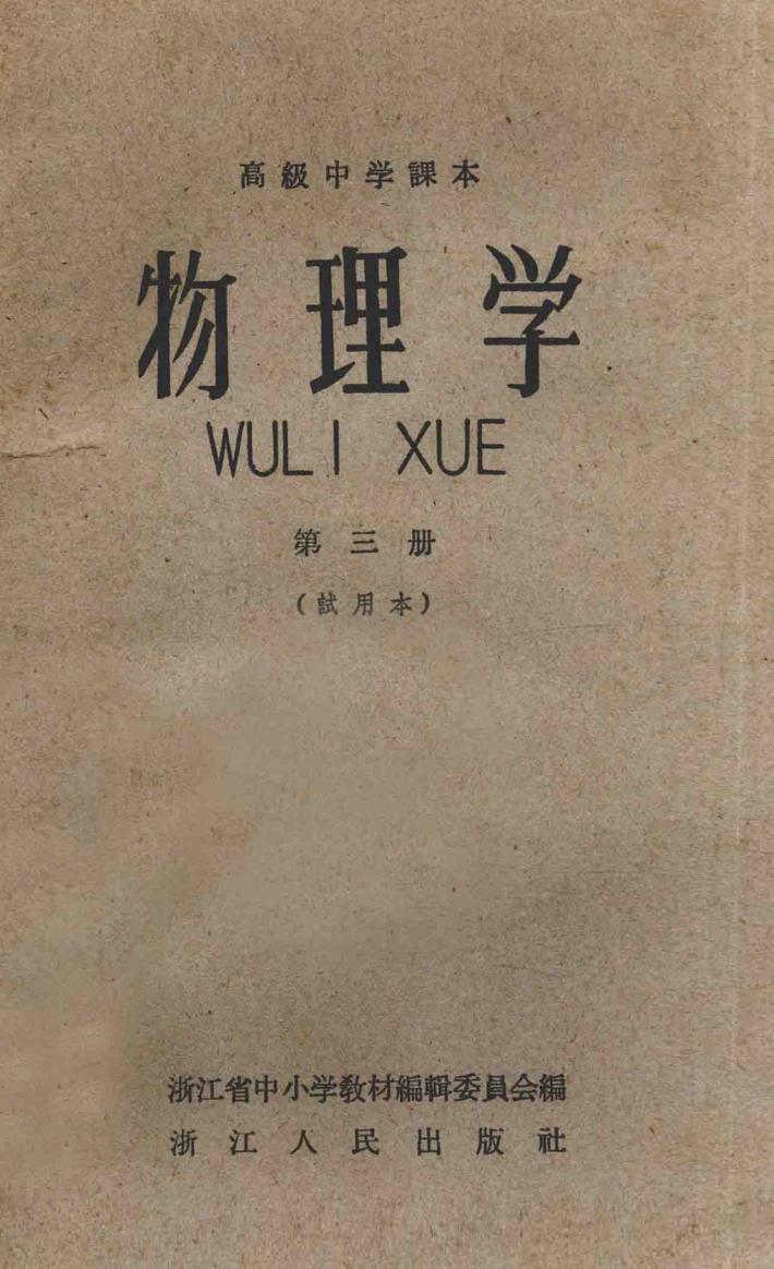 物理学  第3册  试用本  高级中学读本 封面
