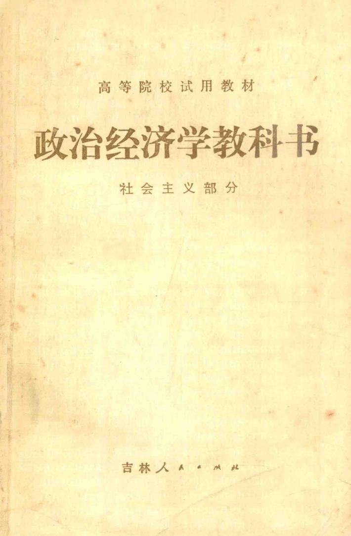政治经济学教科书 社会主义部分 修订第3版 封面