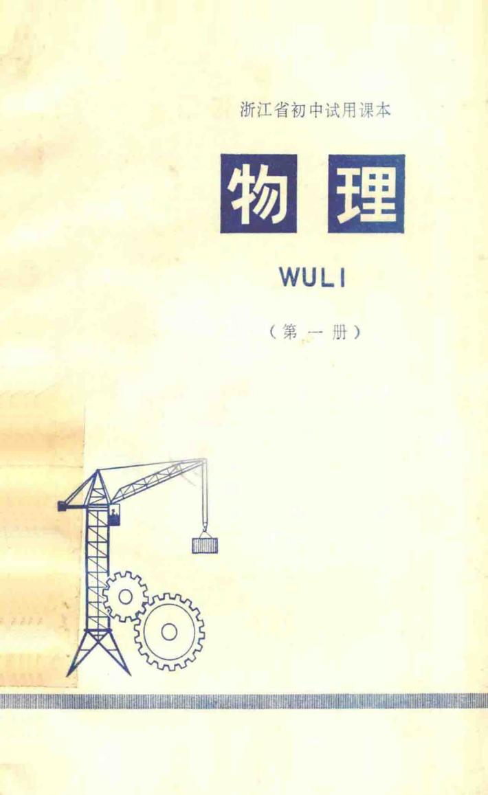 物理  第1册  浙江省初中试用课本 封面