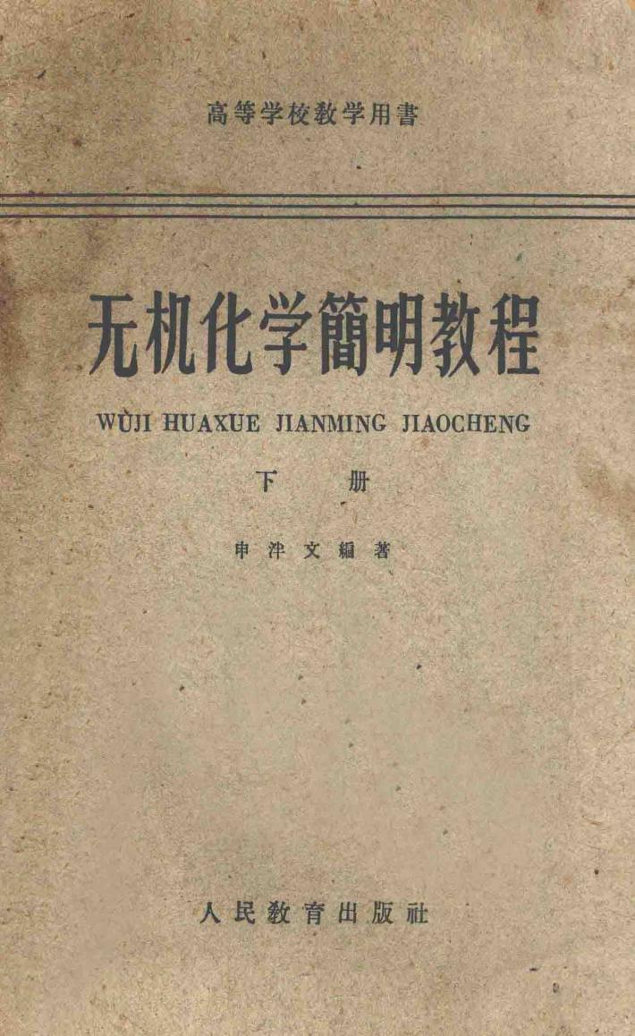 无机化学简明教程  下  高等学校教学用书 封面