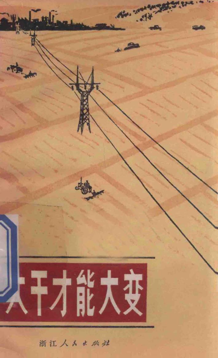 大干才能大变 封面