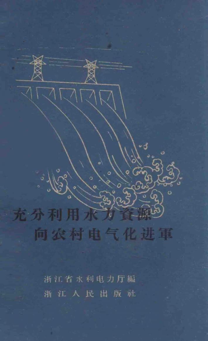 充分利用水力资源向农村电气化进军 封面