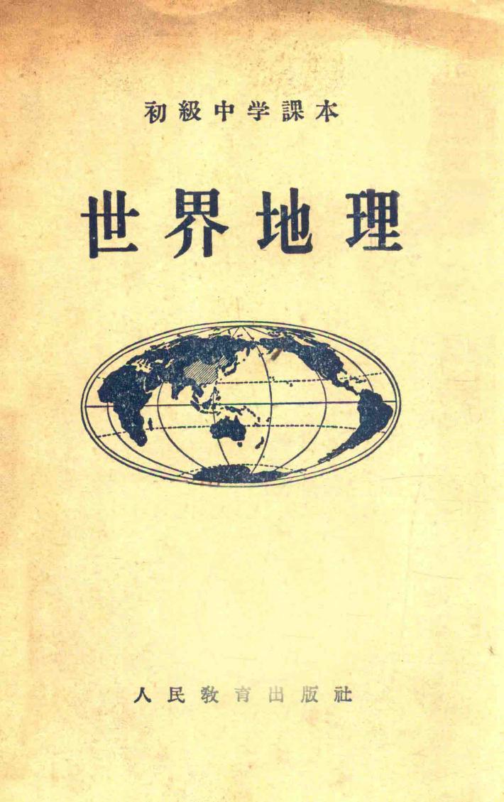 世界地理  初级中学课本 封面