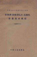 红旗牌（仿捷2SLK）压缩机安装技术规程  化基规301-62 封面