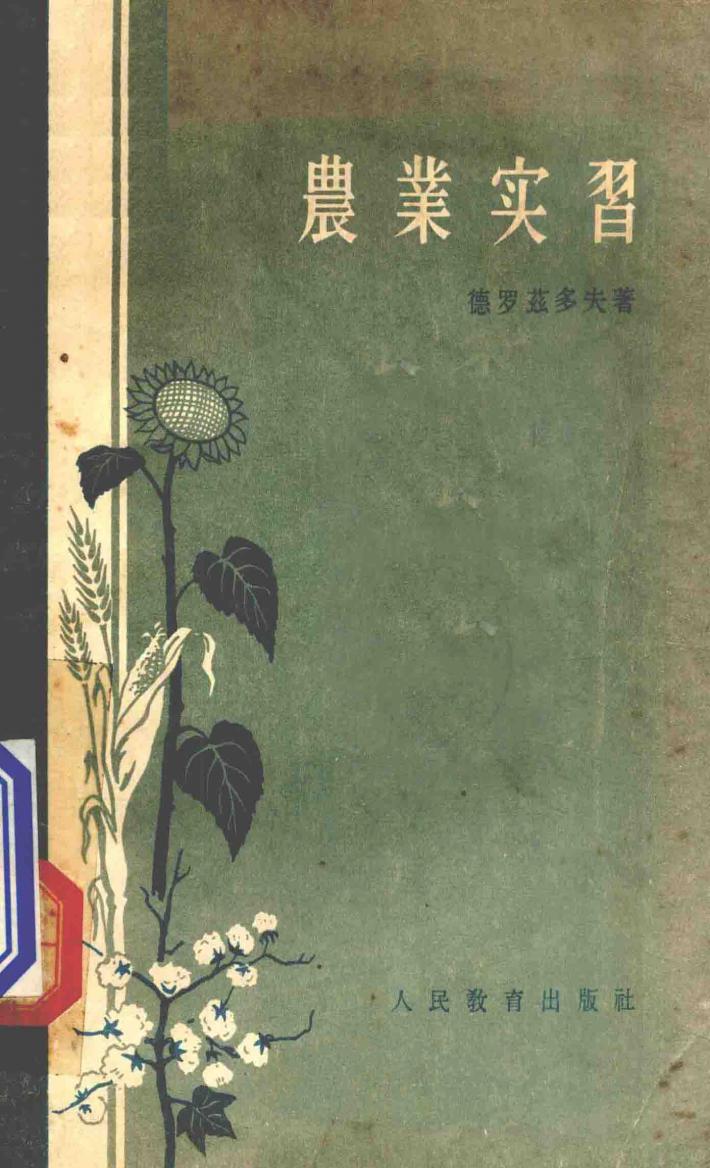 农业实习 封面