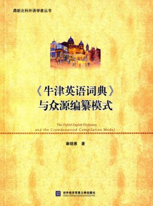 《牛津英语词典》与众源编纂模式 封面