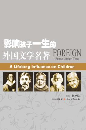 影响孩子一生的外国文学名著 封面