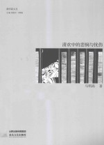 清欢中的悲悯与忧伤 封面