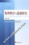 伦理秩序与道德研究 封面