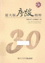 厦大版序跋精粹 封面