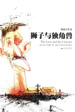 狮子与独角兽 封面