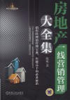 房地产一线营销管理大全集  销售经理的管理宝典，售楼高手的必备秘籍 封面