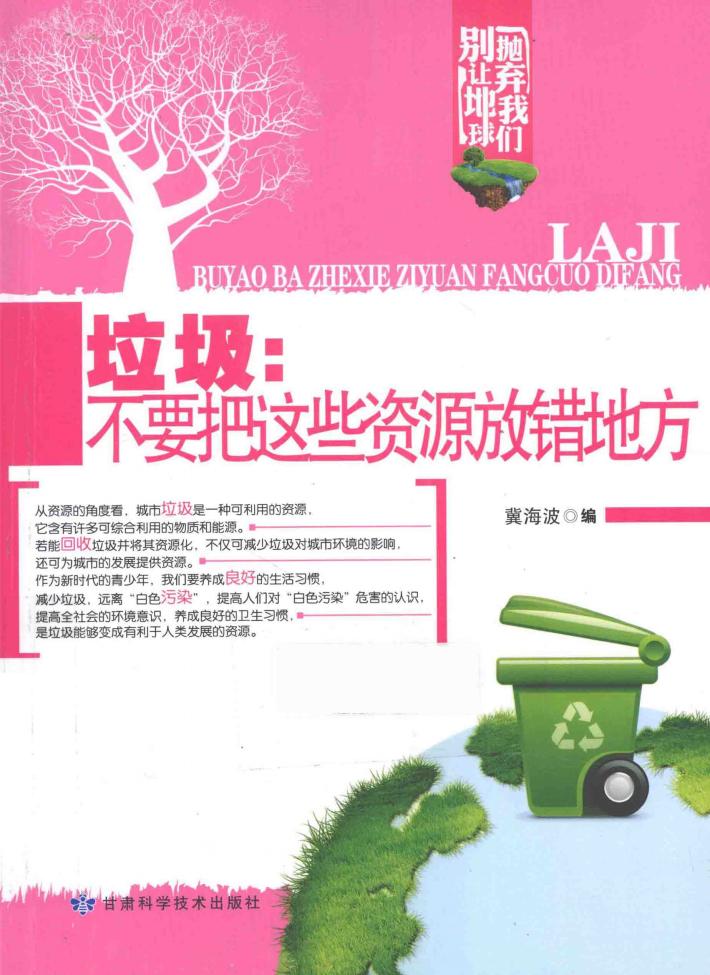 垃圾:不要把这些资源放错地方 封面