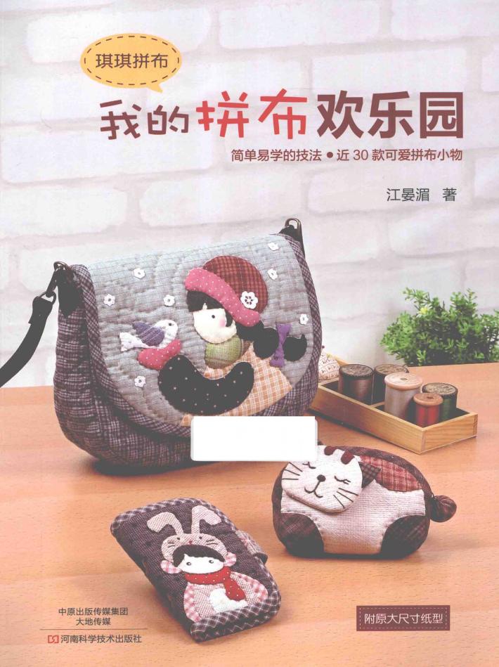 我的拼布欢乐园  琪琪拼布 封面