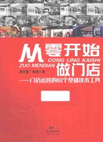 从零开始做门店  门店运营的60个基础技术工具 封面