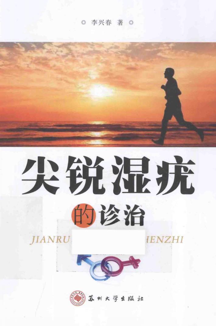 尖锐湿疣的诊治 封面