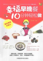 幸福早晚餐  10分钟轻松做 封面