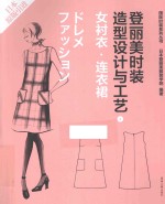 登丽美时装造型设计与工艺  新版  4  女衬衣·连衣裙 封面