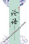 论语  玩诵本 封面