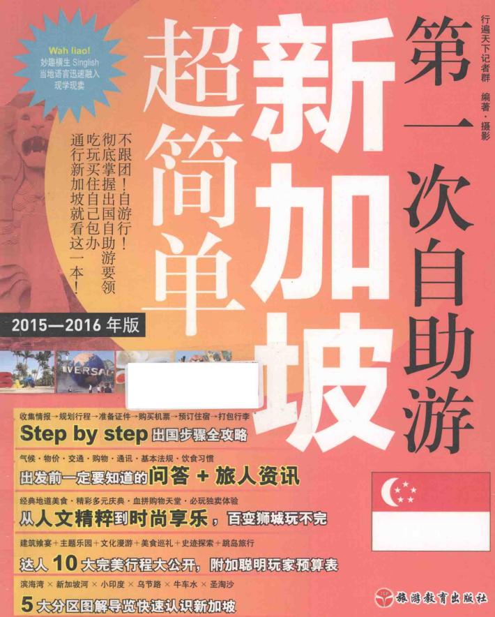 第一次自助游新加坡超简单 2015-2016年版 封面